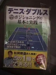 テニス・ダブルス DVD ポジショニングの基本と実践