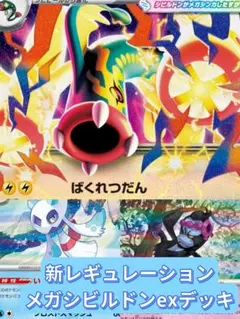メガシビルドンexデッキ　新レギュレーション対応　ポケモンカード