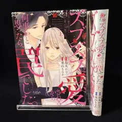 【完結】　ズブズブに愛されるから何事かと思ったら、罠でした。　烏丸かなつ　先生
