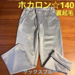 くっく様専用【ホカロン】着るホカロン　裏起毛パンツ　140 サックス　&フリース
