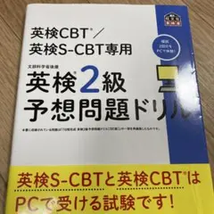 英検CBT/英検S-CBT専用 英検2級予想問題ドリル