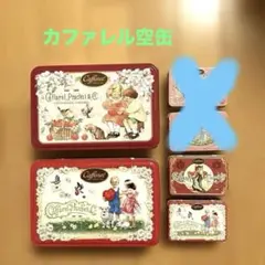 2025年最新】カファレル空き缶の人気アイテム - メルカリ