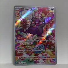 モルペコ AR sv4K 076/066