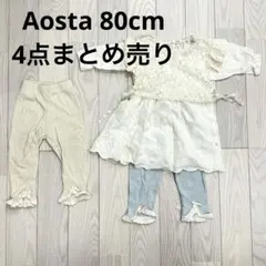 Aosta 80cm 4点まとめ売り