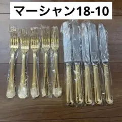マーシャン　18-10 カトラリーセット　ナイフ　フォーク　ゴールド　10本
