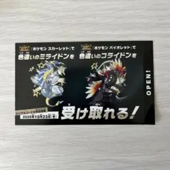 ポケモン 色違いミライドン、コライドンシリアルコード新品未使用品 1枚