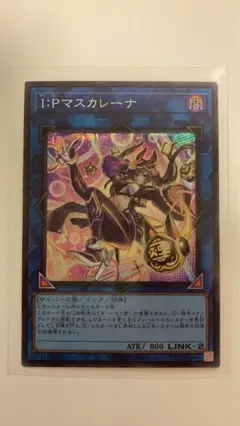 遊戯王　I：Pマスカレーナ　シク
