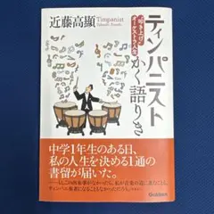 ティンパニスト 近藤高顕