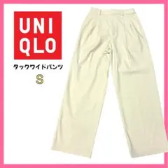 UNIQLO タックワイドパンツ レディース ナチュラル S 夏　秋