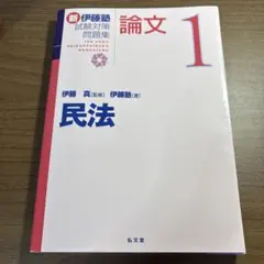 新伊藤塾試験対策問題集:論文 1 - メルカリ