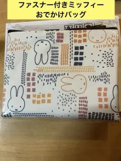 新品　ミッフィー　おでかけバッグ　エースコック
