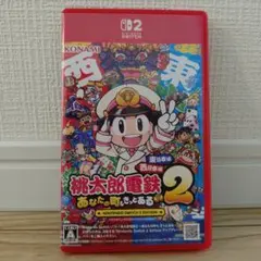 Switch2 桃太郎電鉄2 東日本+西日本　あなたの町もきっとある