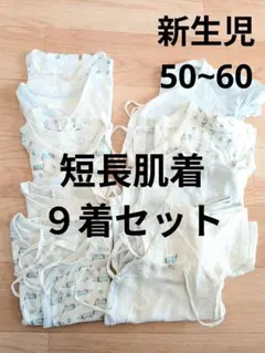 【新生児50~60】used肌着　８着セット　短長mix
