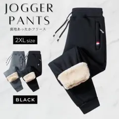 裏起毛ジョガーパンツ　スウェット　2XL　3L　ブラック　暖かい　ボア