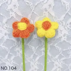 小花・枯れない花・編み物・毛糸の花・花束・ブーケのサムネイル