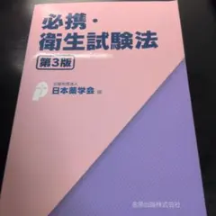 必携・衛生試験法