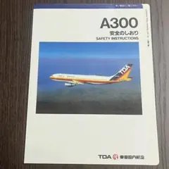 レア！TDA 東亜国内航空 A300安全のしおり A300 安全のしおり 東亜国内航空. TDA - メルカリ