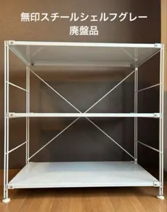 2026年最新】無印良品 ユニットシェルフ 廃盤の人気アイテム - メルカリ