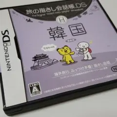 旅の指さし会話帳DS：韓国