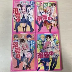 総長さま、溺愛中につき。6～9巻