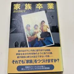 家族卒業　速水由紀子