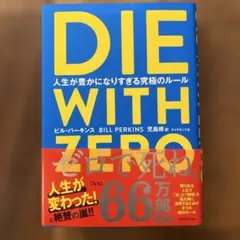 DIE WITH ZERO 人生が豊かになりすぎる究極のルール