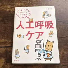 ポイントすっきり人工呼吸ケア