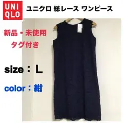 未使用 タグ付き 総レースワンピース Ｌ 紺　膝丈　シンプル　クルーネック