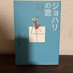 ジョハリの窓 = The Johari window : 人間関係がよくなる心…