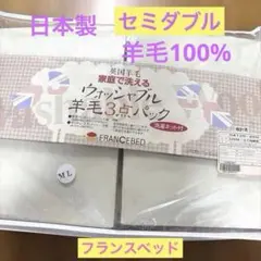 フランスベッド　羊毛ベッドパッド　マットレス＆カバー2枚　シングルロング３点
