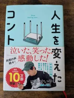 人生を変えたコント