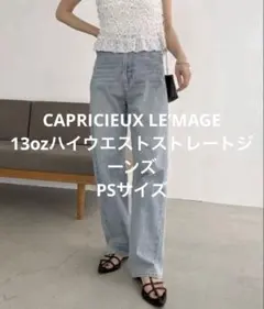 カプリシュレマージュ 13ozハイウエストストレートデニム 新品 未使用
