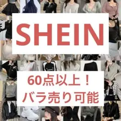SHEIN まとめ売り コメント必須