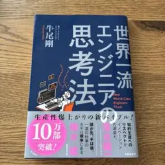 世界一流エンジニアの思考法 牛尾剛