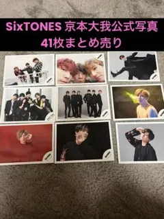 SixTONES 京本大我　公式写真 41枚まとめ売り