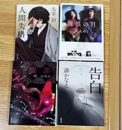 人間失格 流浪の月 贖罪 告白 4冊セット