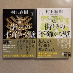 Y*u様 街とその不確かな壁　上下セット　村上春樹