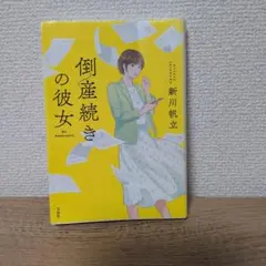 倒産続きの彼女 新川帆立