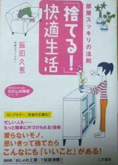 捨てる！快適生活