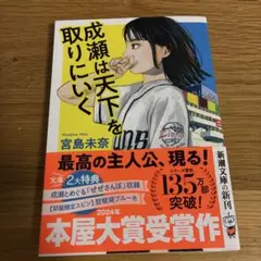 成瀬は天下を取りにいく　宮島未奈　初版