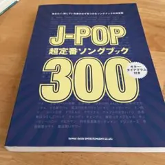 J―POP超定番ソングブック300 弾きたい、探している曲が必ず見つかるソング…
