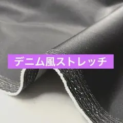 １点もの・日本製のデニム風綿ストレッチ生地ブラックグレーcoconuu