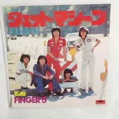 フィンガー5 ジェット・マシーン シングルレコード⑥