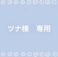 ツナ様専用ページ