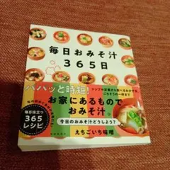 毎日おみそ汁365日