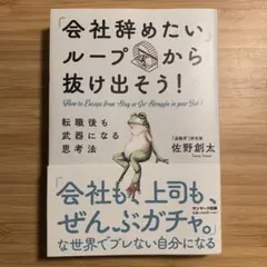 「会社辞めたい」ループから抜け出そう！