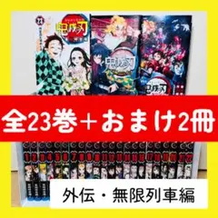 ★鬼滅の刃 全23巻 + おまけ2冊付き 全巻セット★ 外伝 無限列車編