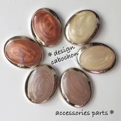 オーバルマーブルカボション(ライトブラウンセット)