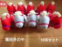 福招きの午 朱色 白 10体セット まとめ売り 新品未使用タグ付き