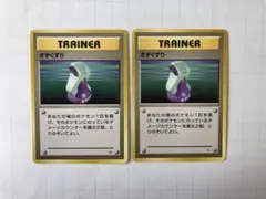 【旧裏】ポケモンカード マークなし トレーナーカード きずぐすり（2枚）